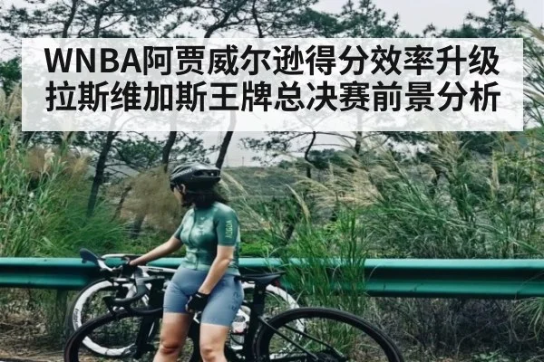 WNBA阿贾威尔逊得分效率升级 拉斯维加斯王牌总决赛前景分析 | Kaiyun Esports