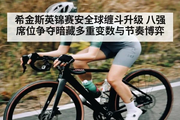 希金斯英锦赛安全球缠斗升级 八强席位争夺暗藏多重变数与节奏博弈 - Kaiyun Esports